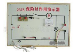 保险丝作用演示器