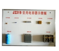 常用电容器示教板