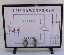 高压输变电模拟演示器