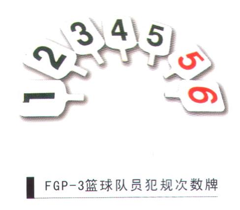 篮球队员犯规次数牌