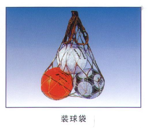 装球袋